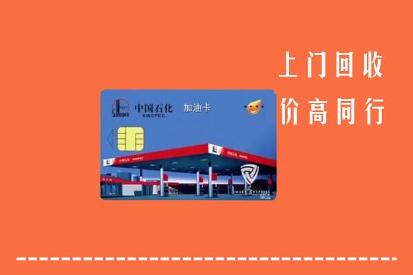 江津区回收加油卡