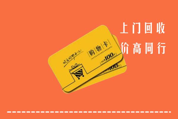 江津区高价回收购物卡
